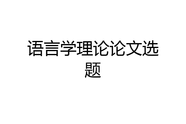 语言学理论论文选题