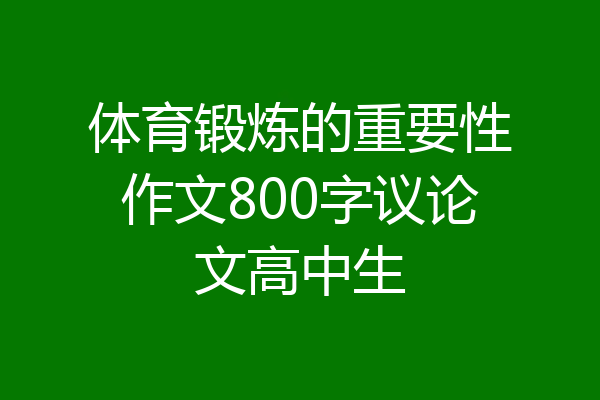 体育锻炼的重要性作文800字议论文高中生