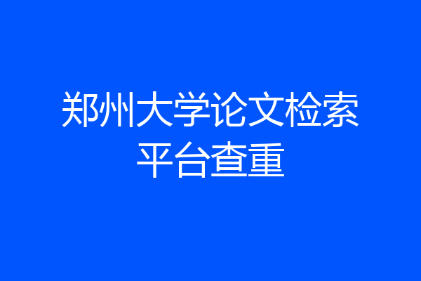 郑州大学论文检索平台查重