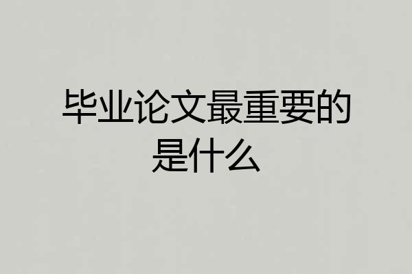 毕业论文最重要的是什么