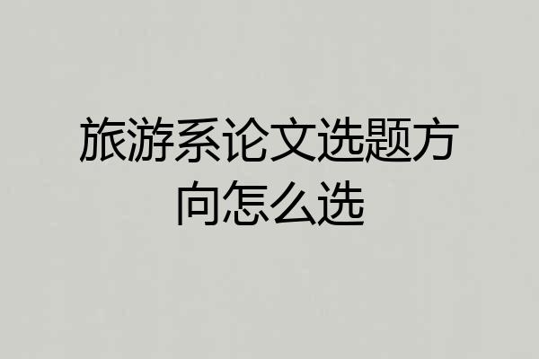 旅游系论文选题方向怎么选
