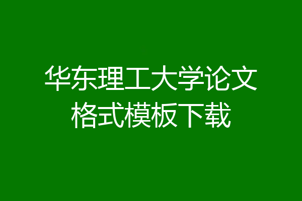 华东理工大学论文格式模板下载