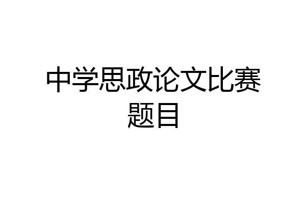 中学思政论文比赛题目