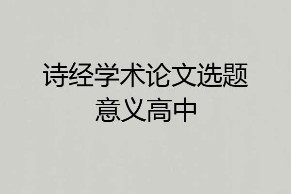 诗经学术论文选题意义高中