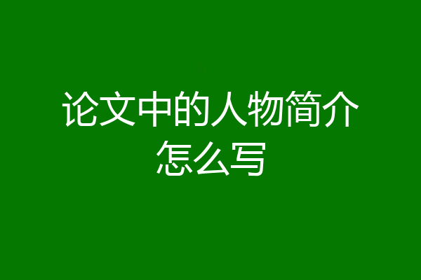 论文中的人物简介怎么写