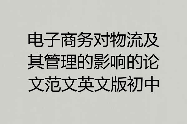 电子商务对物流及其管理的影响的论文范文英文版初中