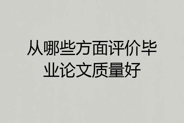 从哪些方面评价毕业论文质量好