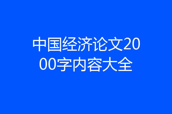 中国经济论文2000字内容大全