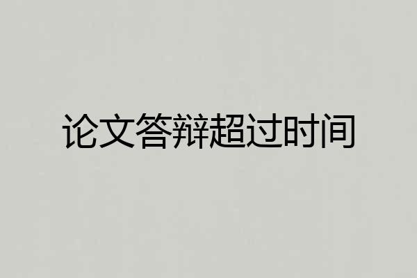 论文答辩超过时间