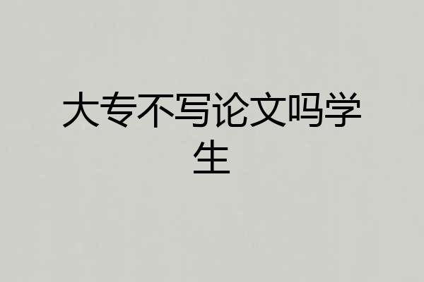 大专不写论文吗学生