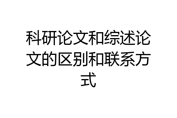 科研论文和综述论文的区别和联系方式