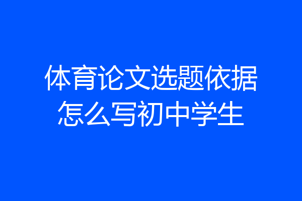 体育论文选题依据怎么写初中学生