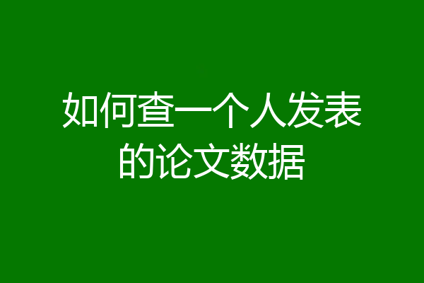 如何查一个人发表的论文数据
