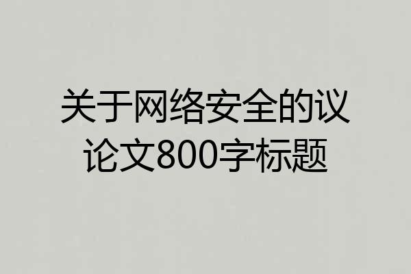 关于网络安全的议论文800字标题