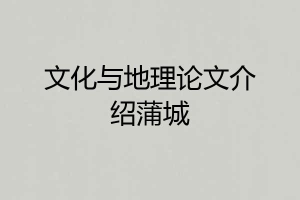 文化与地理论文介绍蒲城