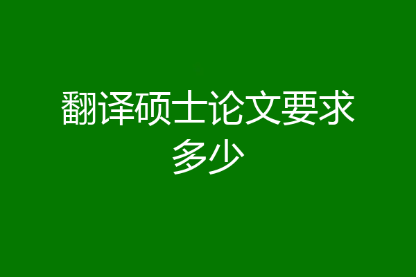 翻译硕士论文要求多少