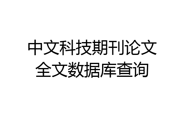 中文科技期刊论文全文数据库查询