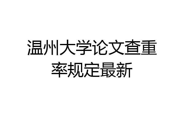 温州大学论文查重率规定最新