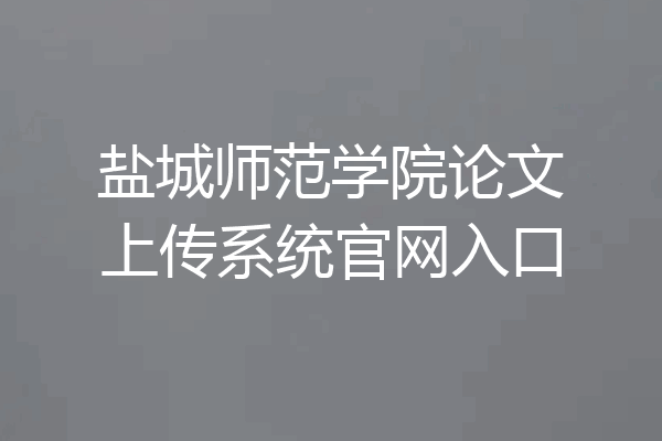 盐城师范学院论文上传系统官网入口