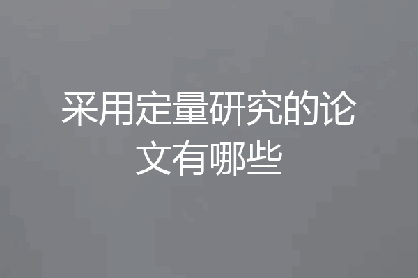 采用定量研究的论文有哪些
