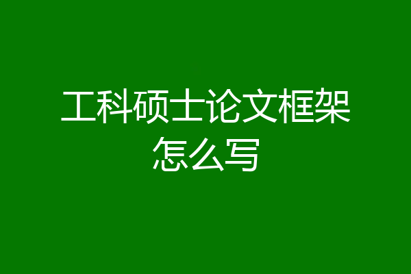 工科硕士论文框架怎么写