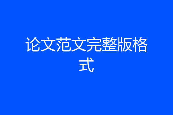 论文范文完整版格式