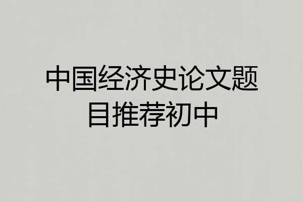 中国经济史论文题目推荐初中