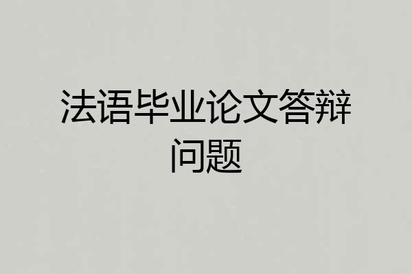 法语毕业论文答辩问题