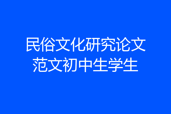 民俗文化研究论文范文初中生学生