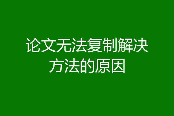 论文无法复制解决方法的原因