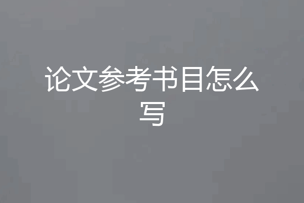 论文参考书目怎么写