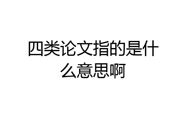 四类论文指的是什么意思啊
