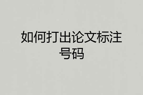 如何打出论文标注号码