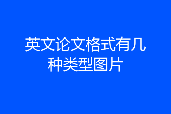 英文论文格式有几种类型图片