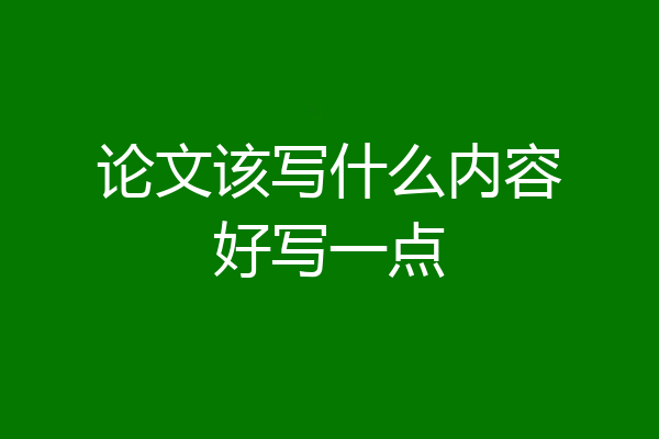 论文该写什么内容好写一点