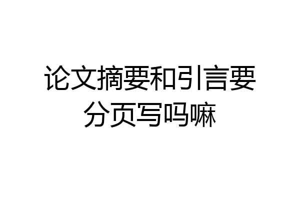 论文摘要和引言要分页写吗嘛