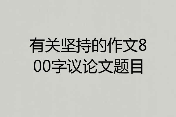 有关坚持的作文800字议论文题目