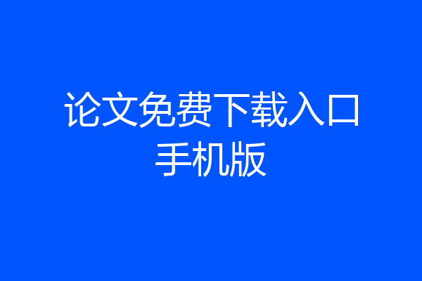论文免费下载入口手机版