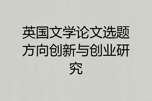 英国文学论文选题方向创新与创业研究