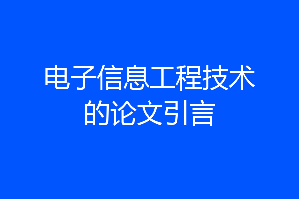 电子信息工程技术的论文引言