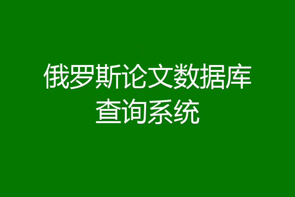 俄罗斯论文数据库查询系统