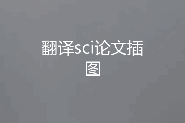翻译sci论文插图
