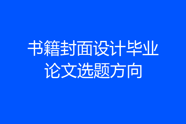 书籍封面设计毕业论文选题方向