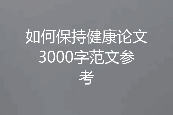 如何保持健康论文3000字范文参考