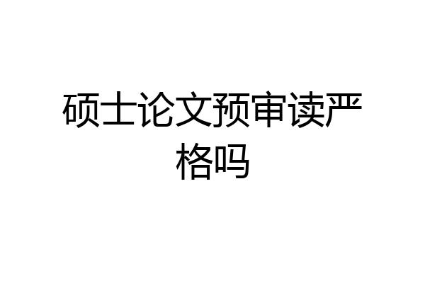 硕士论文预审读严格吗
