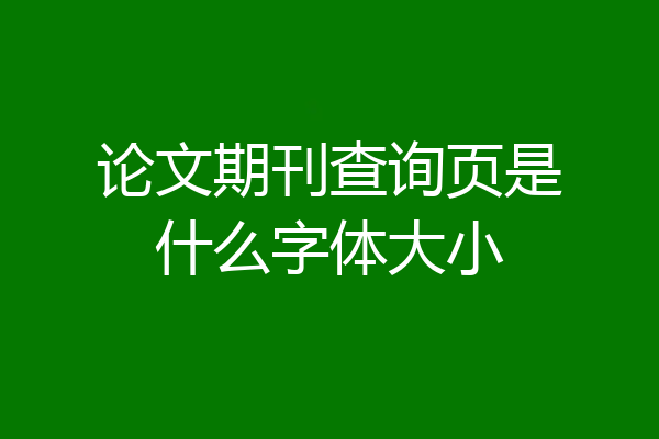 论文期刊查询页是什么字体大小