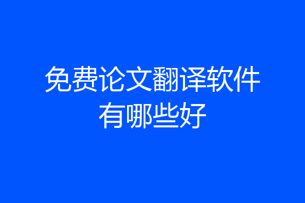 免费论文翻译软件有哪些好