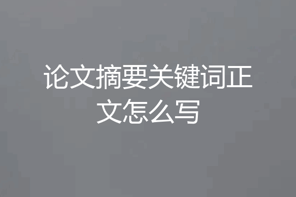 论文摘要关键词正文怎么写