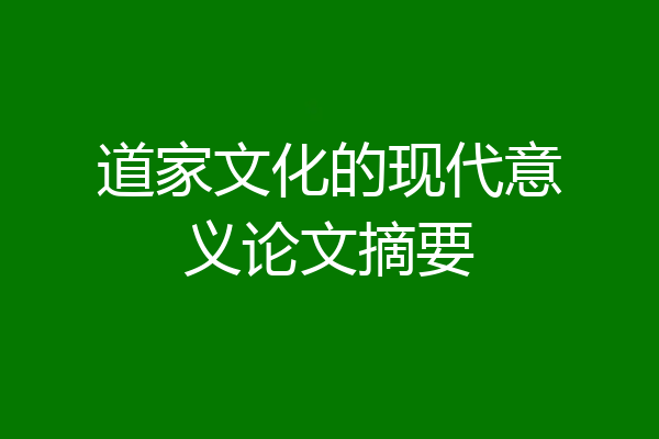 道家文化的现代意义论文摘要
