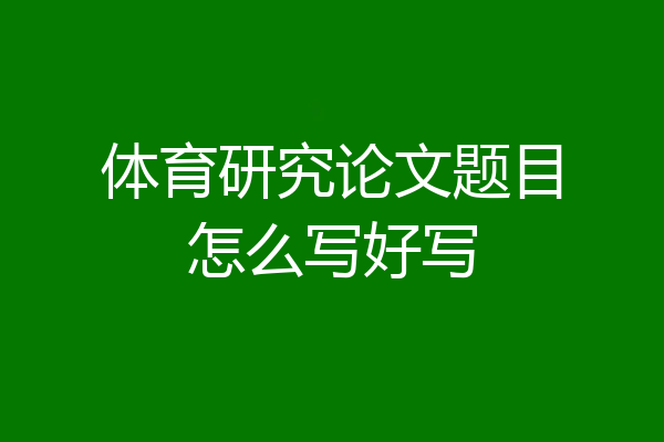 体育研究论文题目怎么写好写